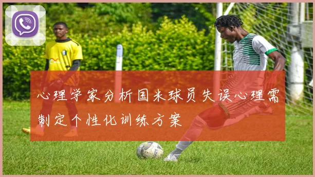 心理学家分析国米球员失误心理需制定个性化训练方案
