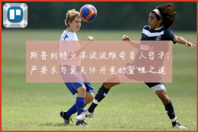 斯普利特分享波波维奇育人哲学：严要求与爱关怀并重的管理之道