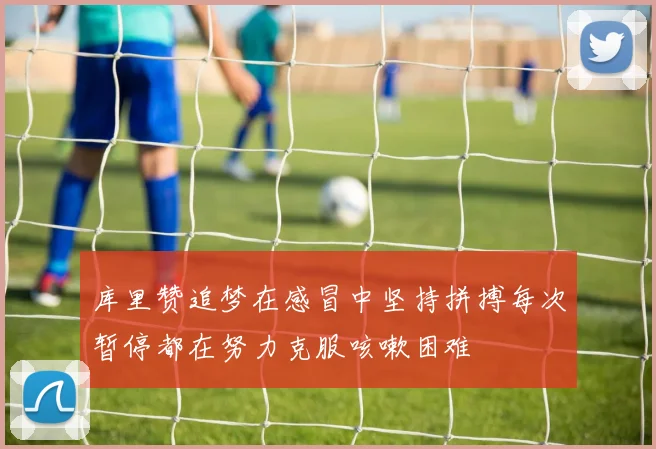 库里赞追梦在感冒中坚持拼搏每次暂停都在努力克服咳嗽困难