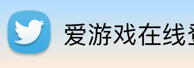 爱游戏在线登录 logo